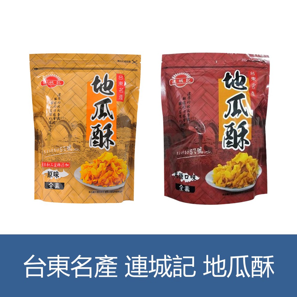 森吉小舖 團購夯品！台東名產 連城記 地瓜酥 原味 黑糖 140g 全素