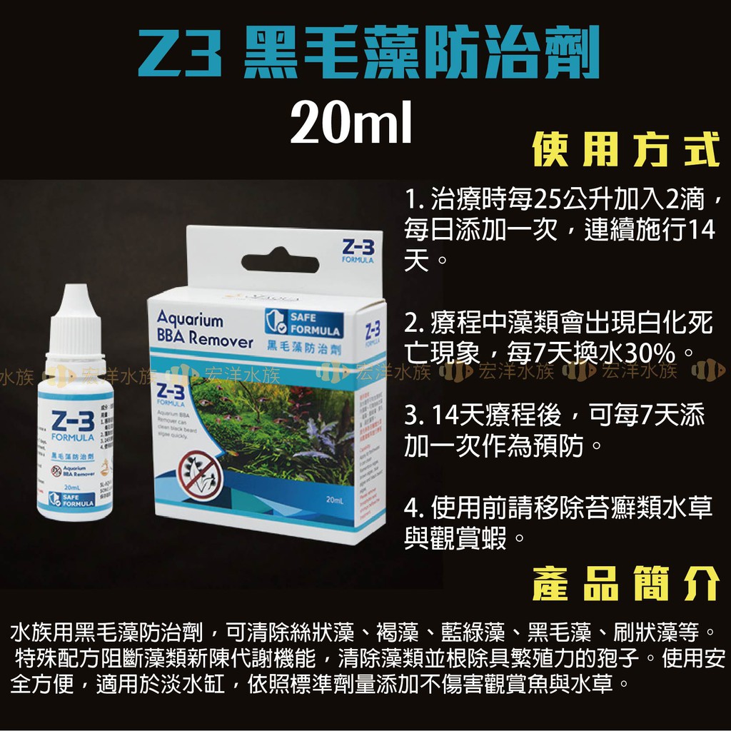 宏洋水族 淞亮 Sl Aqua Z1水族保護劑z2魚缸除藻保護劑z3黑毛藻防治劑 除渦蟲水螅無脊椎生物絲藻