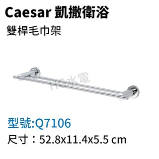 🔸HG水電🔸 Caesar 凱撒 不鏽鋼毛巾架 Q7106