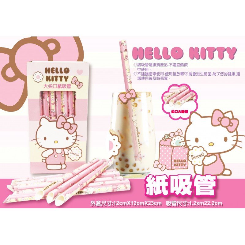 三麗鷗 Hello Kitty 凱蒂貓 KT45周年 100入波霸紙吸管/ 250入紙吸管  / 50入紙吸管