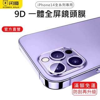 閃魔SmartDevil 9D一體全屏鏡頭玻璃膜 單片裝 iPhone 14 全系列適用