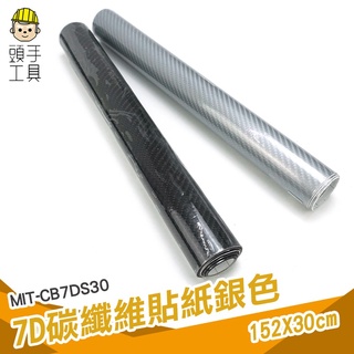 頭手工具 7d碳纖維貼紙 卡夢碳纖維 透氣貼紙 車身改色膜 全車卡夢內裝 高光亮面 機車 MIT-CB7DS30