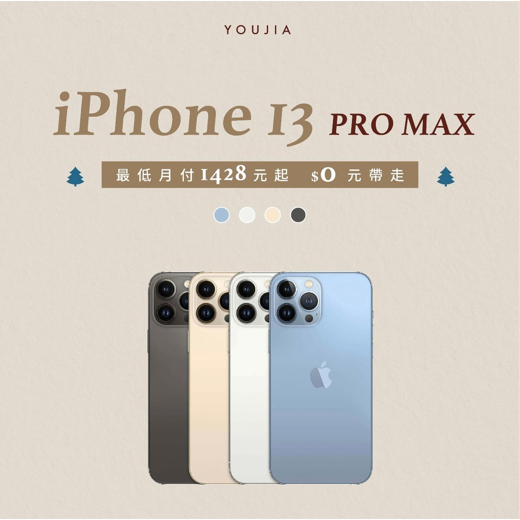 ✨有家分期 iPhone 13 PROMAX 128G現貨分期🔥過件再送精美小禮物年滿18即刻辦理