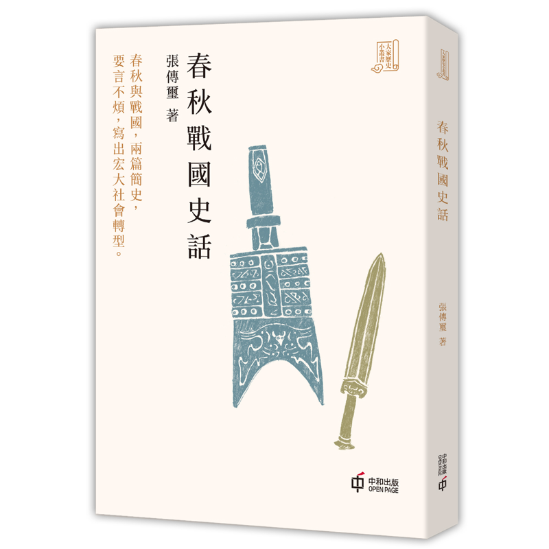 春秋戰國史話
