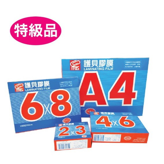 萬事捷 MBS 1322 4x6 亮面護貝膠膜 特級護貝膠膜 200張 A6適用