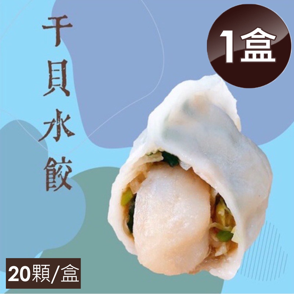 【泰凱食堂x大佬餓】免運-干貝水餃(20顆/盒)
