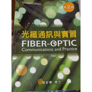 光纖通訊與實習 fiber-pttic 通訊原理 光纖通訊 通訊