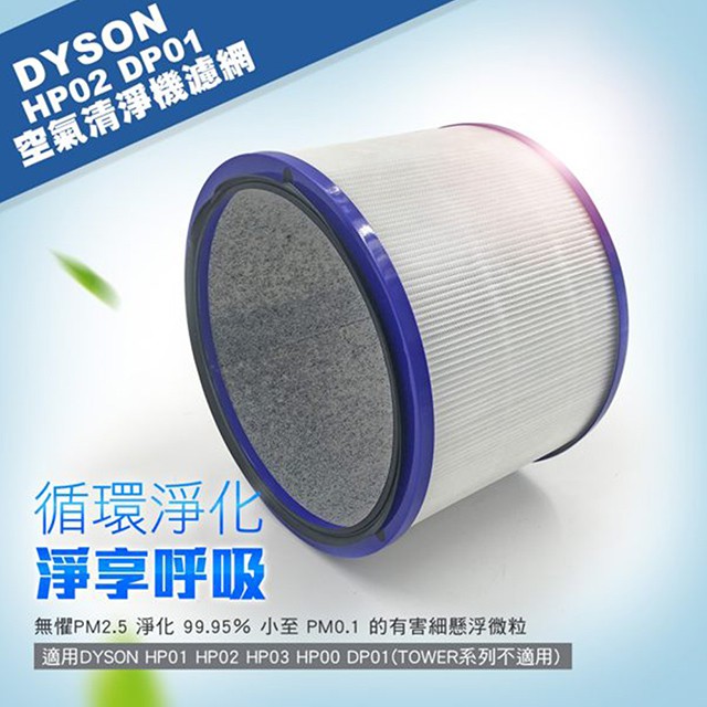 GreenR3 【濾芯】適用DYSON 空氣清淨機 HP03 HP02 HP01 DP01 濾網 濾心 過濾器 HEPA