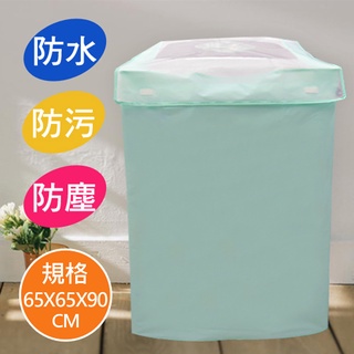 百貨通 【通用型全罩洗衣機防塵套(12kg以下適用)】生活大師 防水 全罩式 衛浴裝置 保護套 套子 Udlife