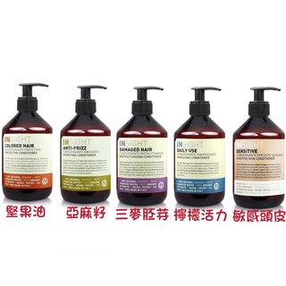 附發票！現貨！正品公司貨！INSIGHT 護髮素 400ml 900ml 三麥胚芽 亞麻籽保濕 檸檬活力 堅果油護色