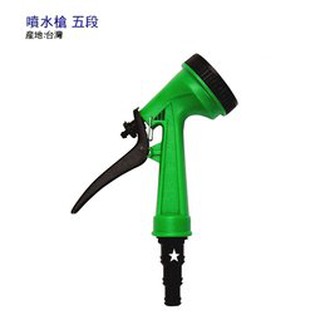 噴水槍 五段式 四轉水槍 臺灣製 商品顏色隨機出貨 水管 洗車 澆花 灑水器 撒水器 居家清洗