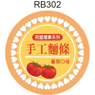 圓形貼紙 RB302 蕃茄 產品貼紙 水果貼紙 品名貼紙 口味貼紙 促銷貼紙 [ 飛盟廣告 設計印刷 ]