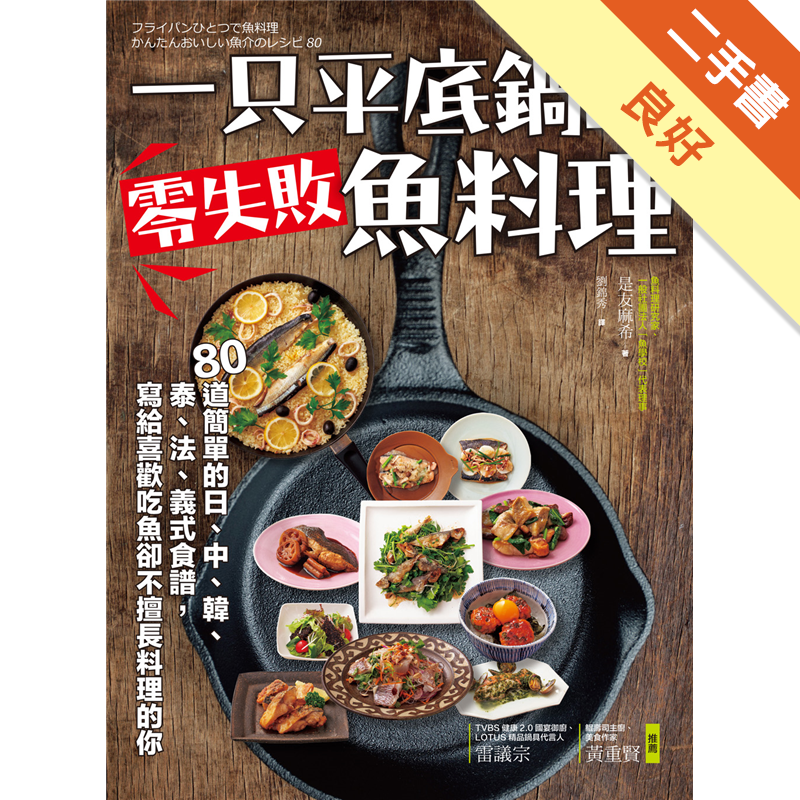 一只平底鍋的零失敗魚料理 80道簡單的日 中 韓 泰 法 義式食譜 寫給喜歡吃魚卻不擅長料理 二手書 良好 9291 蝦皮購物