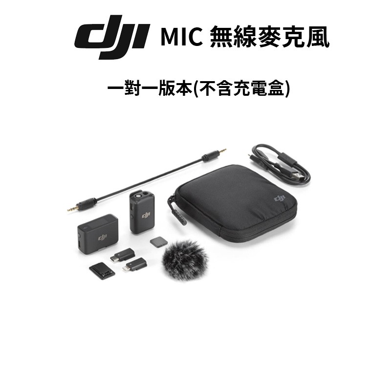 DJI MIC 無線麥克風 1對1版本 不含充電盒 (公司貨) 1 vs 1 現貨 廠商直送