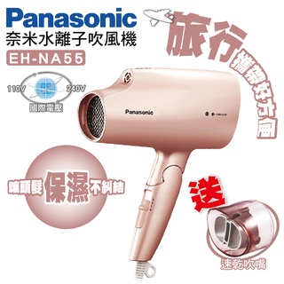 國際電壓 出國旅行 吹風機 Panasonic 國際牌 NA55 水離子 負離子 防靜電 國際電壓 保濕不乾燥