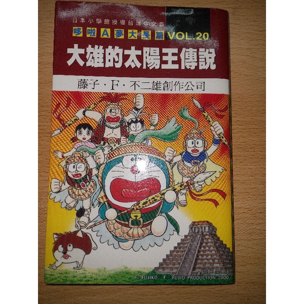 哆啦a夢大長篇 大雄的太陽王傳說 哆啦a夢漫畫