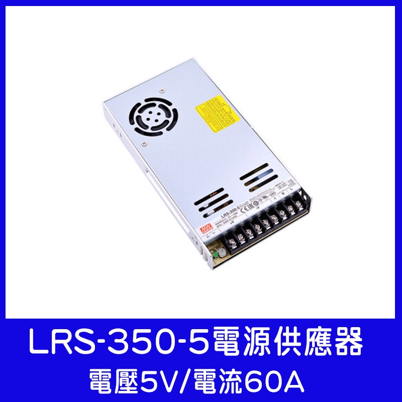 ◎LED職人◎LRS-350-5 5V 60A 電源供應器