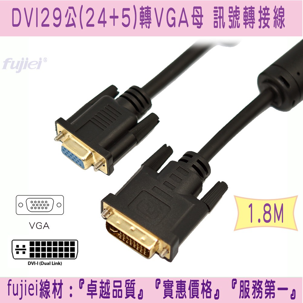 fujiei DVI29公(24+5)轉VGA15母 訊號轉接線1.8M  雙磁環 / DVI-I(公)轉VGA(母)