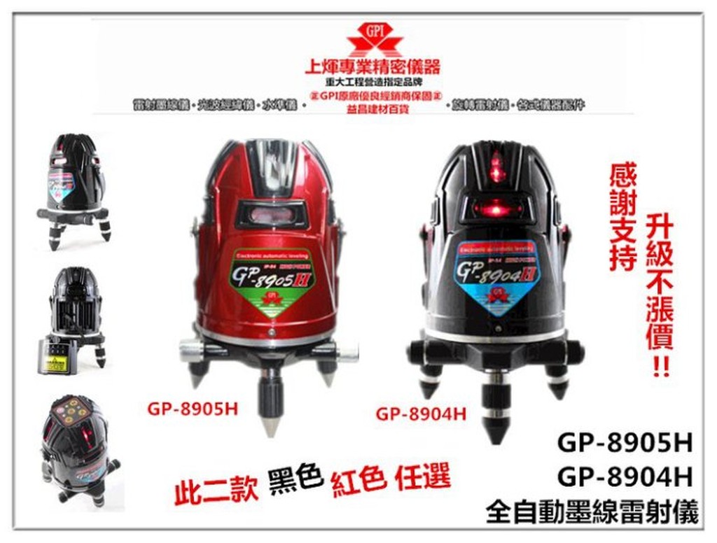 缺台北益昌  GPI全自動 雷射水平儀 GP-8904H 8905H (紅光) 任選 電子式 4V4H1D 非8903H