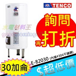 ☆水電材料王☆電光牌 TENCO 30加侖 電熱水器 E-82030 立式 另有 E-82012 E-82020