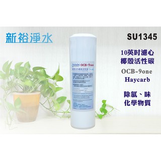 【新裕淨水】10英吋NSF-OCB100%椰殼活性炭濾心.淨水器.水族館.魚缸濾水(貨號SU1345)