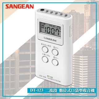 【SANGEAN 山進】DT-123 二波段 數位式口袋型收音機 FM電台 收音機 廣播電台 隨身收音機 隨身電台