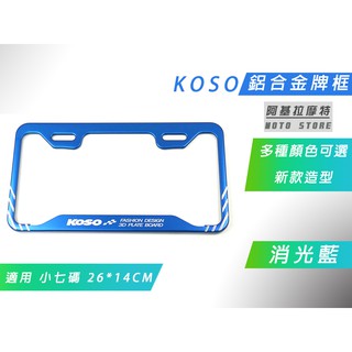 KOSO | 新款 消光藍 小7碼 車牌框 鋁合金牌框 機車牌框 適用 機車 白牌 小七碼 26X14 CM