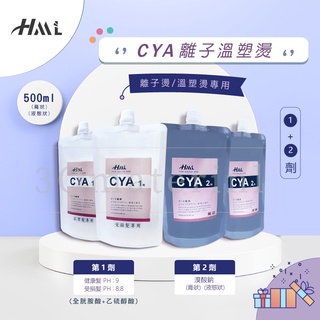 【3Q美髮品】HML CYA 離子燙髮 溫塑燙髮專用藥水(1+2劑)1劑 500ml / 2劑 500ml 沙龍燙髮藥水