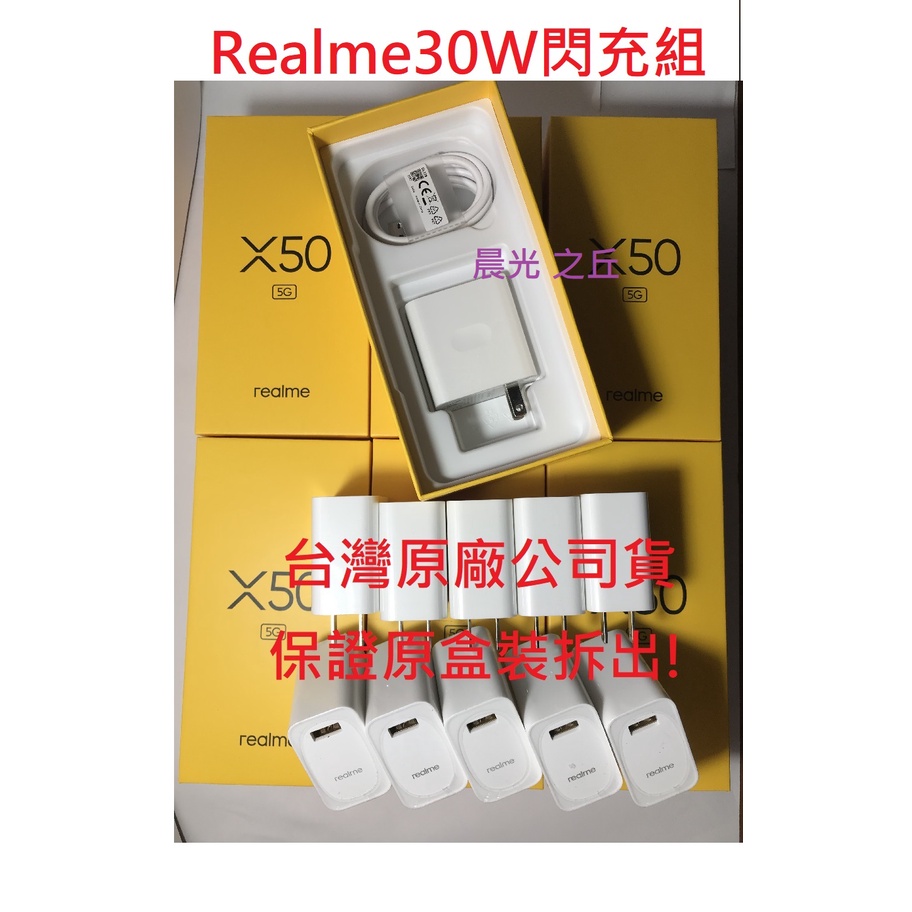 【台灣原廠公司貨】Realme真我 30W閃充組 V5 快充頭 充電器 快充線 Tape C傳輸線 VC56HAUH