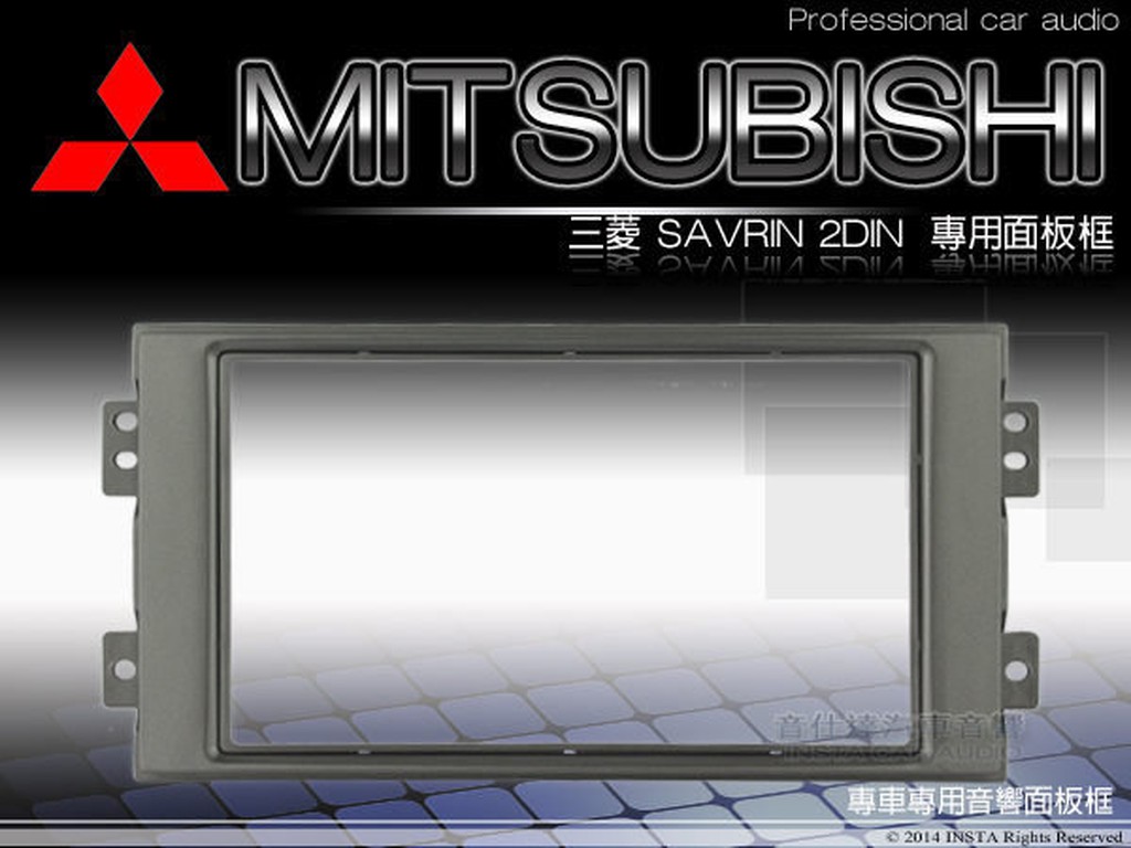 音仕達汽車音響 三菱 MITSUBISHI SAVRIN 車型專用 2DIN 音響主機面板框