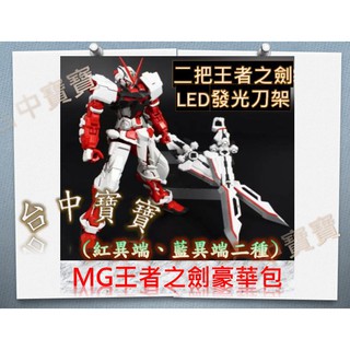 TC寶寶【最低價 BTF 日版 王者之劍 二隻入】 MG 王者劍 武士刀 紅異端 鋼彈 可變炎砲 送 LED刀架