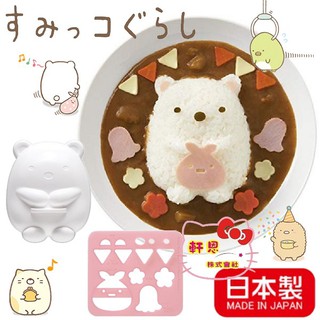 角落生物 日本製 飯糰模 蔬菜壓模 模具 模型 125881