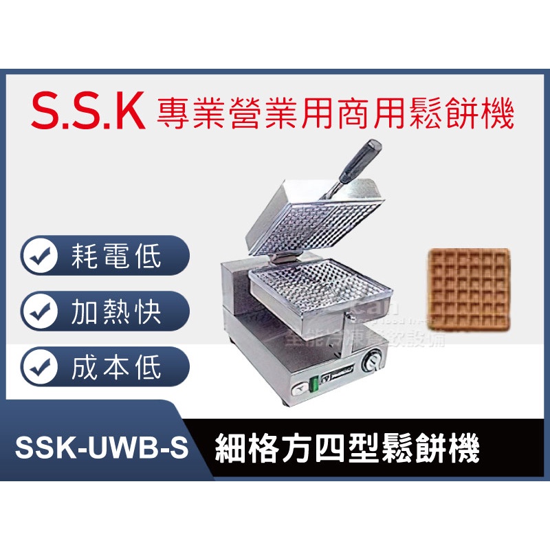 【全發餐飲設備】SSK-UWB-S細格方四型鬆餅機