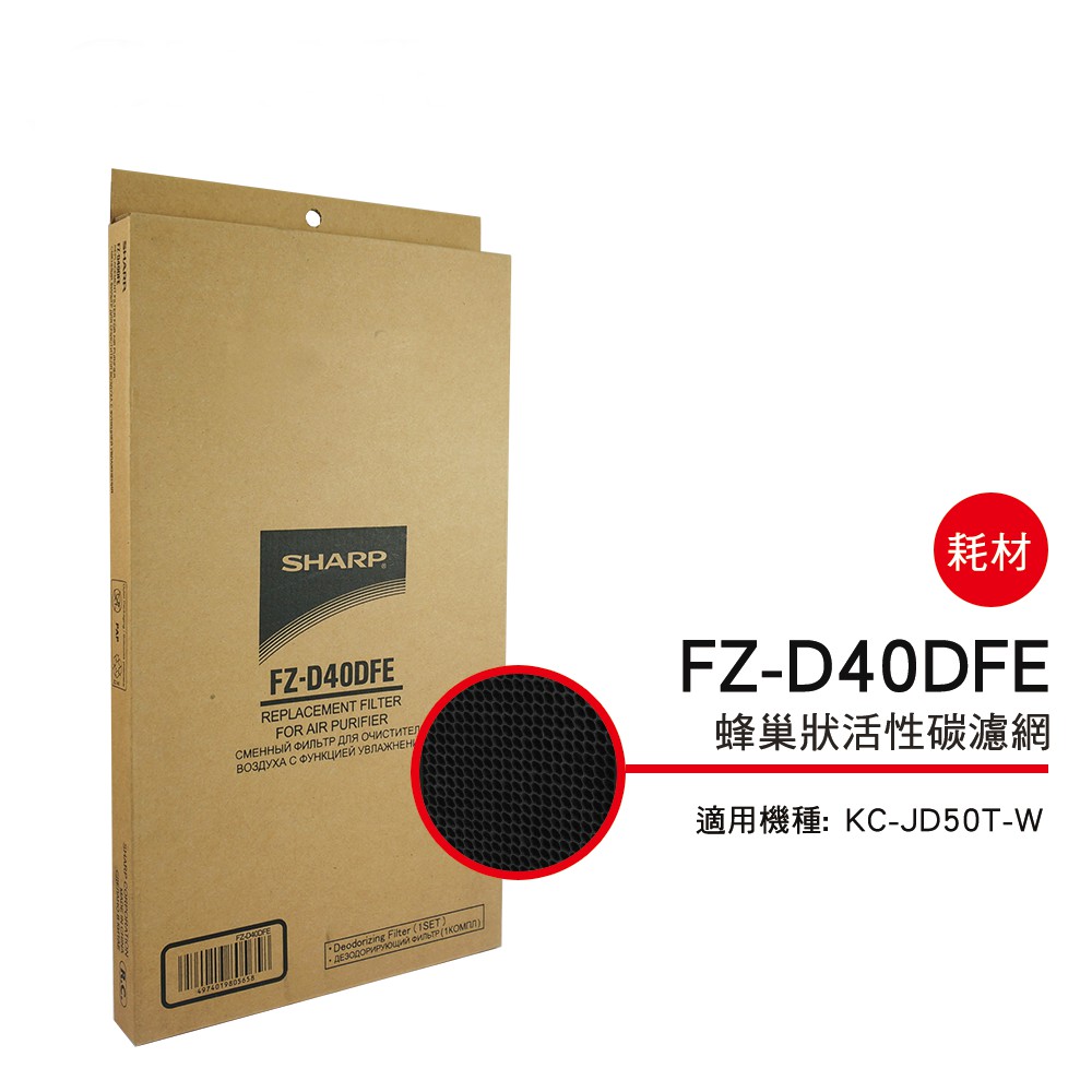 ✅夏普原廠 蜂巢狀活性碳濾網 FZ-D40DFE適用機種型號:KC-JD50T &amp; KH-JH50T