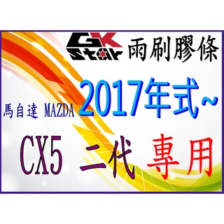【馬自達MAZDA CX-5出廠年式 2017年~專用】GK-STAR天然橡膠雨刷膠條