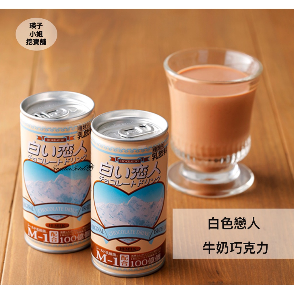 🇯🇵日本直送 北海道 限定 ISHIYA 石屋製菓 白色戀人 巧克力飲料 牛奶巧克力 單罐賣