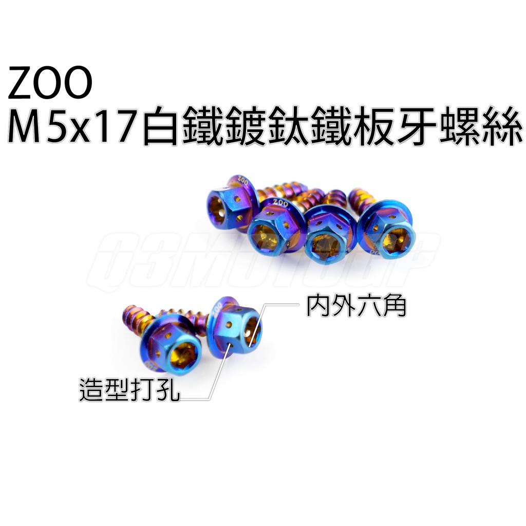 ZOO | M5x17 白鐵鍍鈦鐵板牙螺絲 鐵板牙 鍍鈦 車殼螺絲 內外六角 勁戰 SMAX FORCE