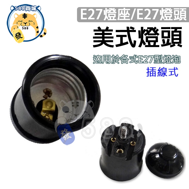 美式燈頭 專利型燈頭 廣告燈頭 E27燈頭 燈頭 台灣製造