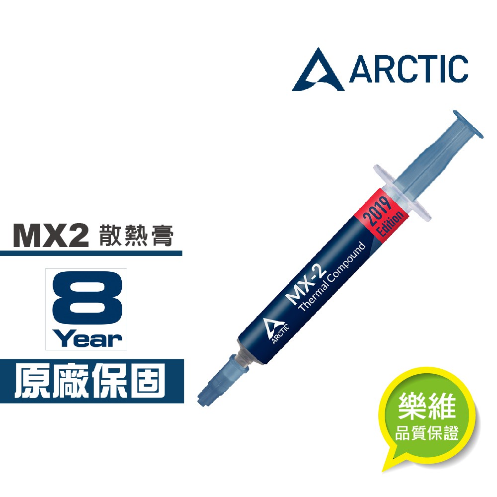 【ARCTIC】AC ARCTIC MX2 4g/8g 散熱膏 原廠最新 樂維科技原廠公司貨 AC-MX2-4 廠商直送