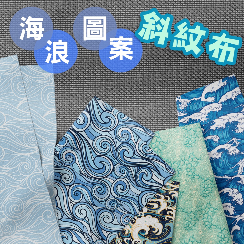 斜紋布 海浪圖案 / 適合工作服 門簾 家飾 / 布料 面料 拼布 台灣製造