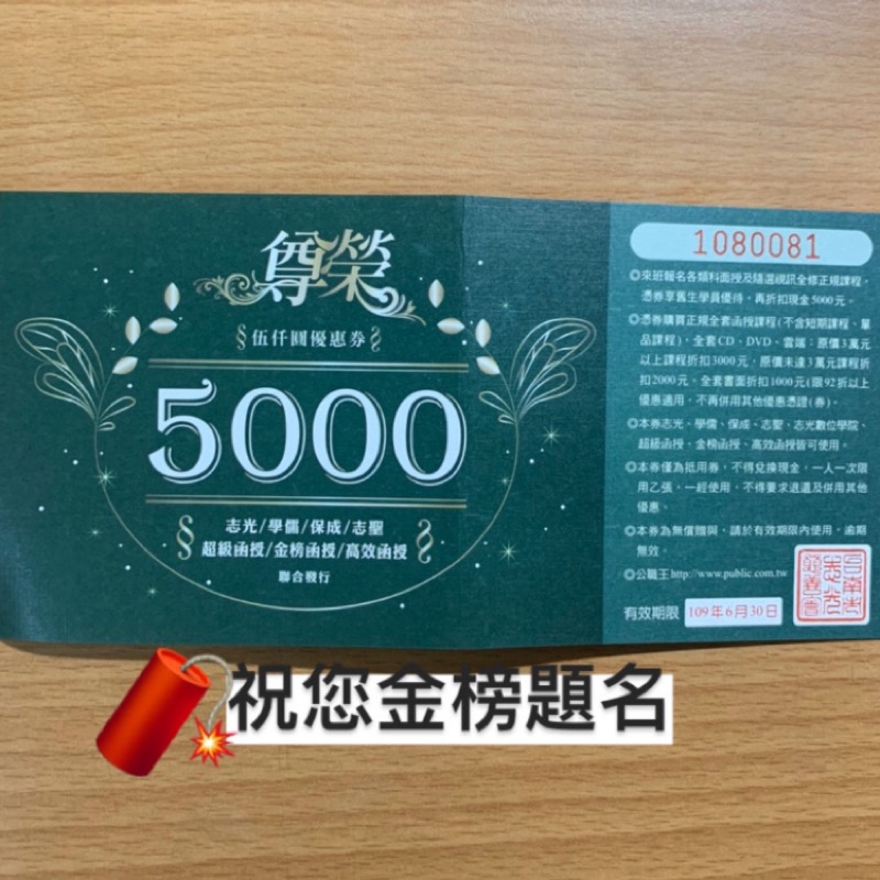 志光公職5000元禮券～免運費～買到賺到喔！