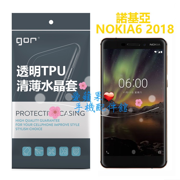 GOR 原廠 諾基亞 nokia 6 2018 輕薄 透明 水晶套 TPU 軟式 裸機手感 隱形曬紋 手機殼 愛蘋果❤️