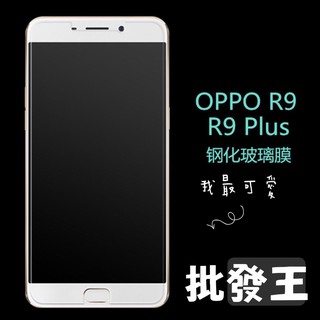 【批發王】9H鋼化OPPO R9s R9 R9splus R9plus 玻璃貼 保護貼