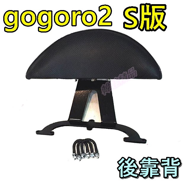 現貨 Gogoro2 S後靠背 Gogoro2後靠背 Gogoro2 S版 小饅頭 後扶手 後靠背 後靠背小饅頭