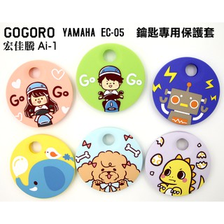Gogoro/EC-05/Ai-1感應鑰匙矽膠保護套/果凍套/恐龍/機器人/大象鑰匙套/防水/防汙/GOIN獨家插畫設計