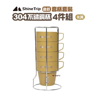 ShineTrip山趣 304不鏽鋼杯4件組-趣飲套杯套裝 露營 現貨 廠商直送