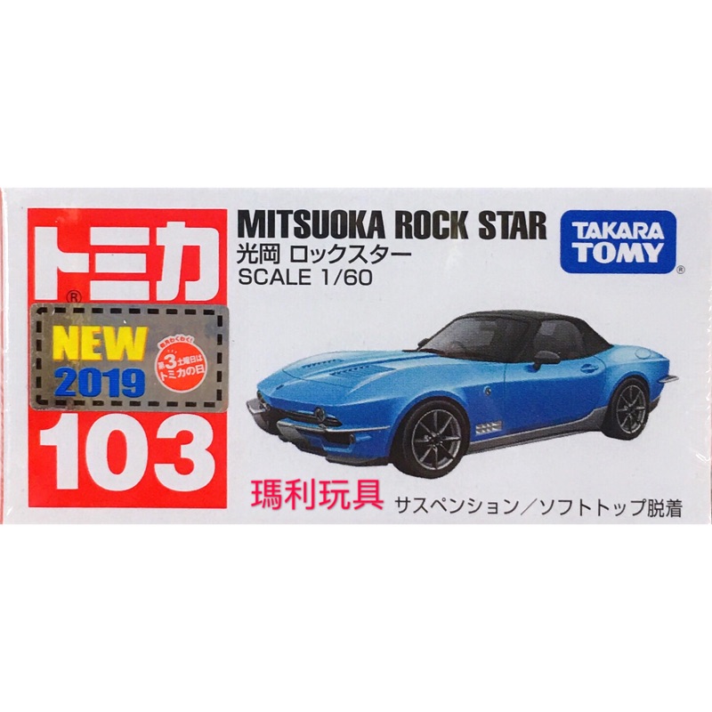 TOMICA 多美小汽車 No.103 MITSUOKA ROCK STAR