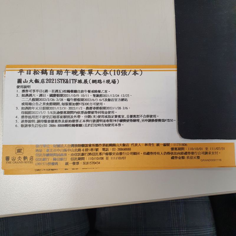 圓山飯店自助午晚餐餐券2張1800不拆賣（111/7/31到期） 假日每張加200