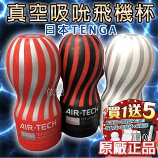 買一送五 日本TENGA AIR-TECH TENGA首款重複使用 空氣飛機杯 男生情趣用品成人專區情趣精品自慰器自慰套