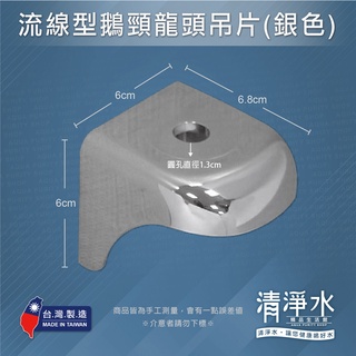 流線型鵝頸龍頭吊片-銀色 / RO機 淨水器 鵝頸龍頭專用吊片【清淨水精品生活館】